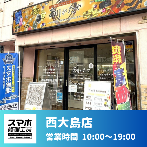 西大島店